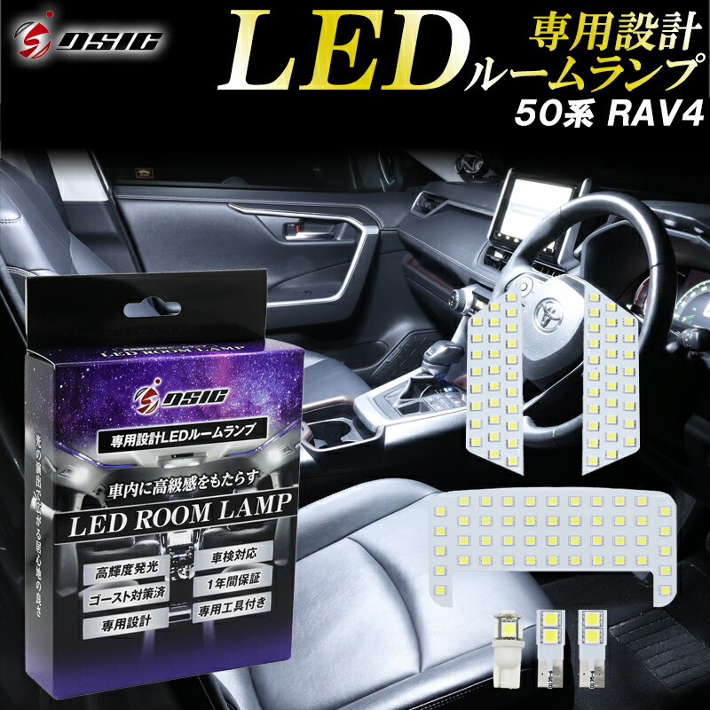 楽天市場】【レビューでLEDプレゼント】RAV4 50系 LED ルームランプ