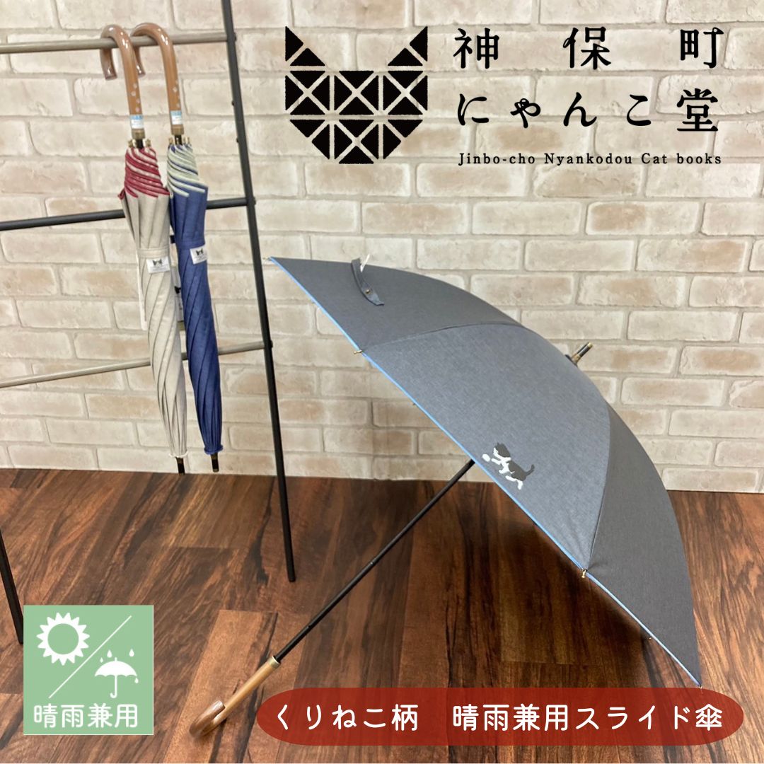 楽天市場】にゃんこ堂 くりねこ 猫 晴雨兼用 スライド傘 神保町