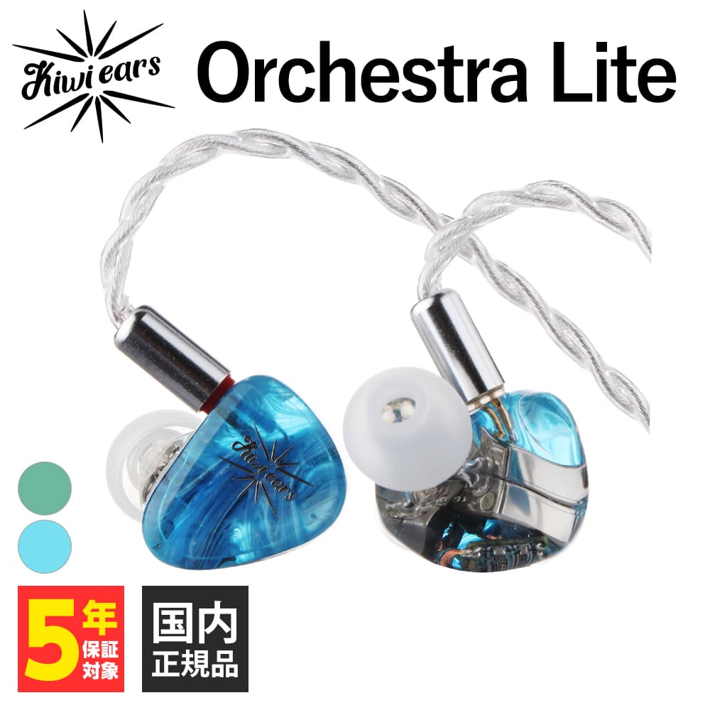 楽天市場】Kiwi Ears Orchestra Lite Blue ブルー キウイ・イヤーズ