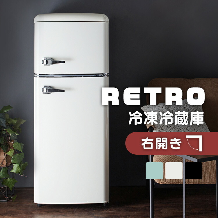 レトロ冷蔵庫」の人気商品一覧 | 安い商品を通販サイトから探す - 価格.com