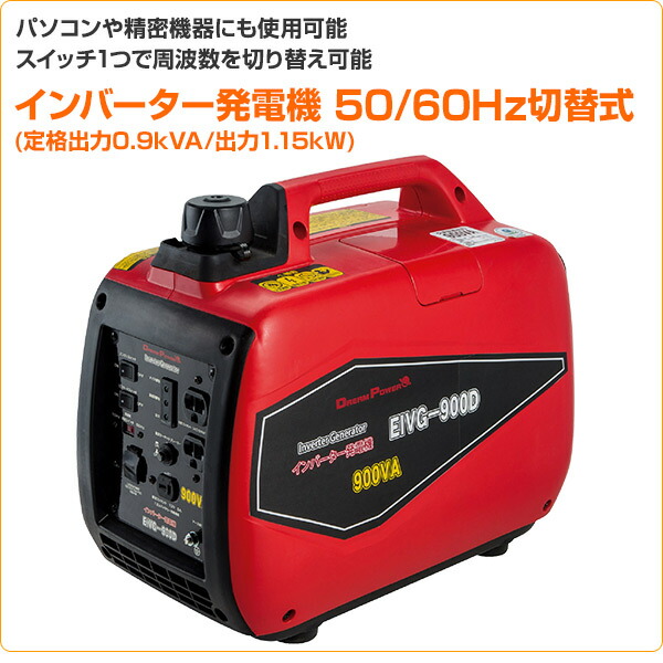 楽天市場】インバーター発電機 50/60Hz切替式 (定格出力0.9kVA/出力1.2