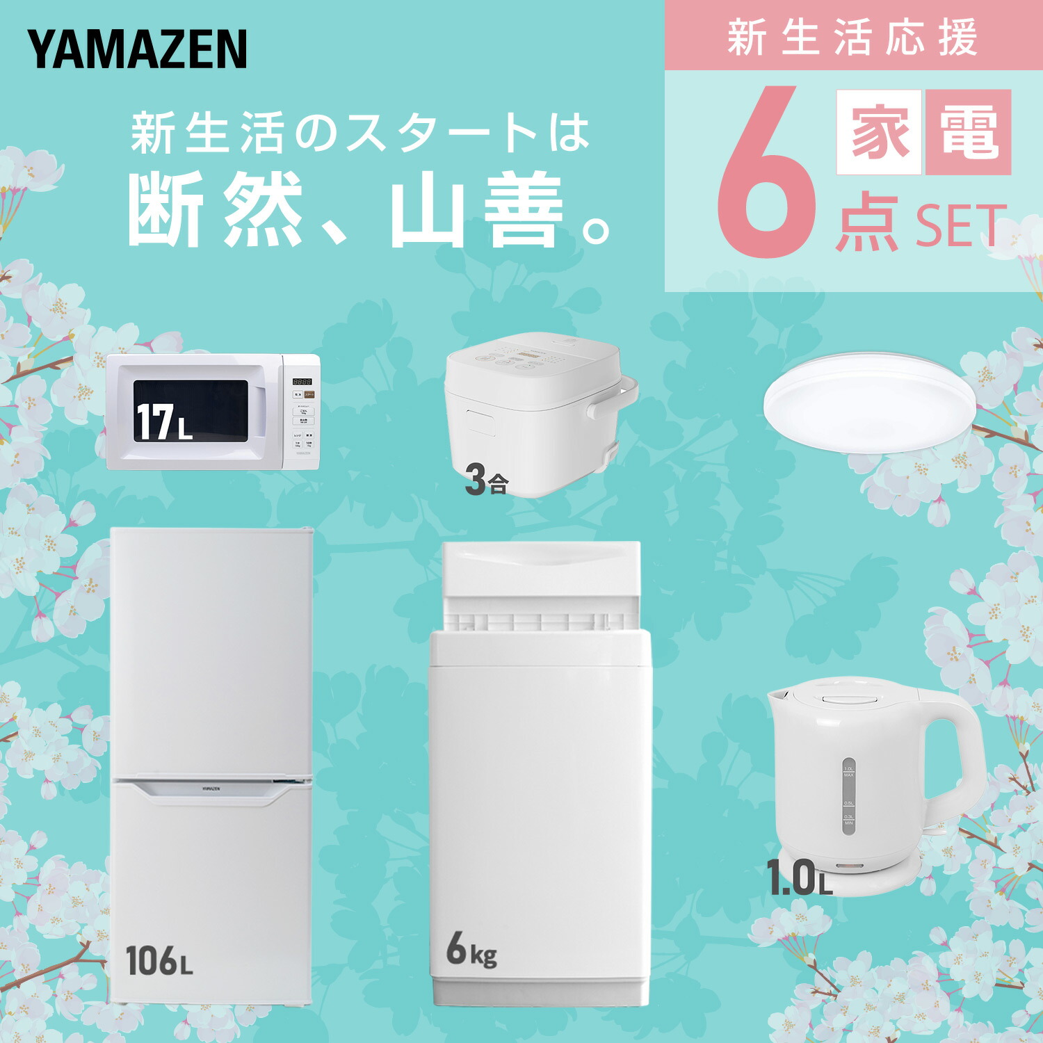 楽天市場】【設置サービス対応】 家電セット 一人暮らし 6点セット