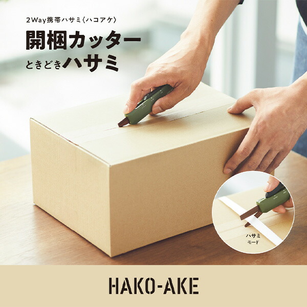 楽天市場】2Way 携帯ハサミ ＜ハコアケ＞ 開梱カッター ハサ-420LS