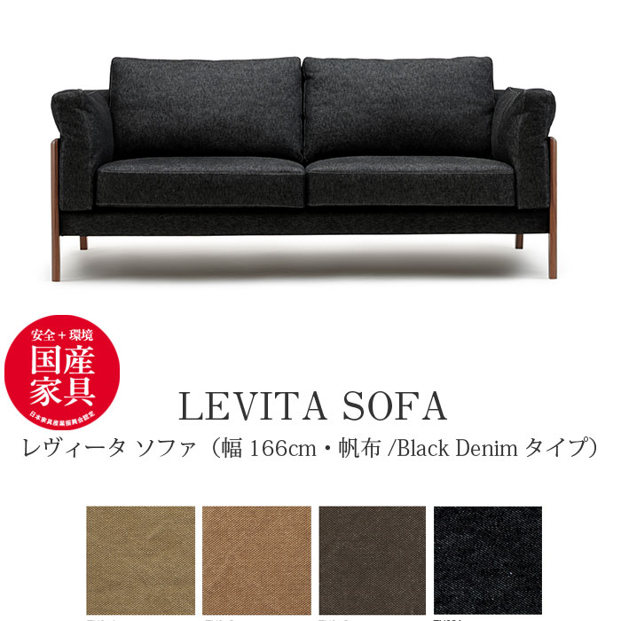 楽天市場】LEVITA（レヴィータ） ソファ1660【帆布・Black Denimタイプ