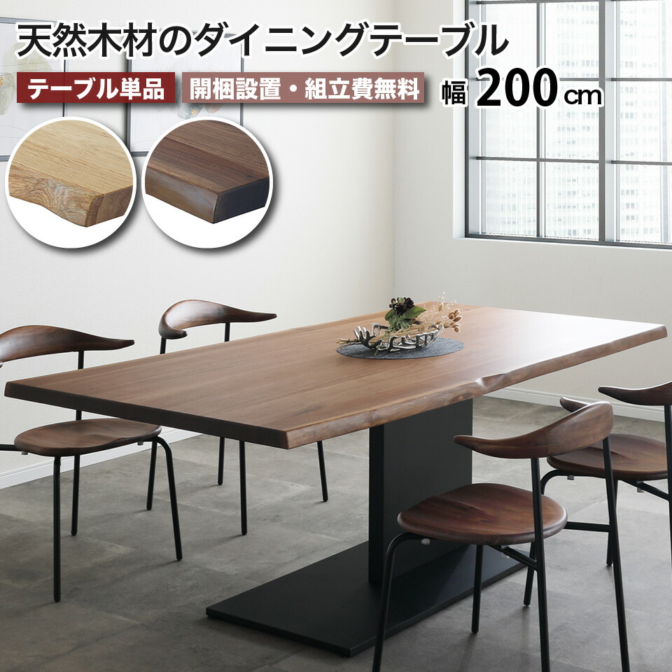楽天市場】天然木・一枚板風のダイニングテーブル 幅200cm 天然無垢材