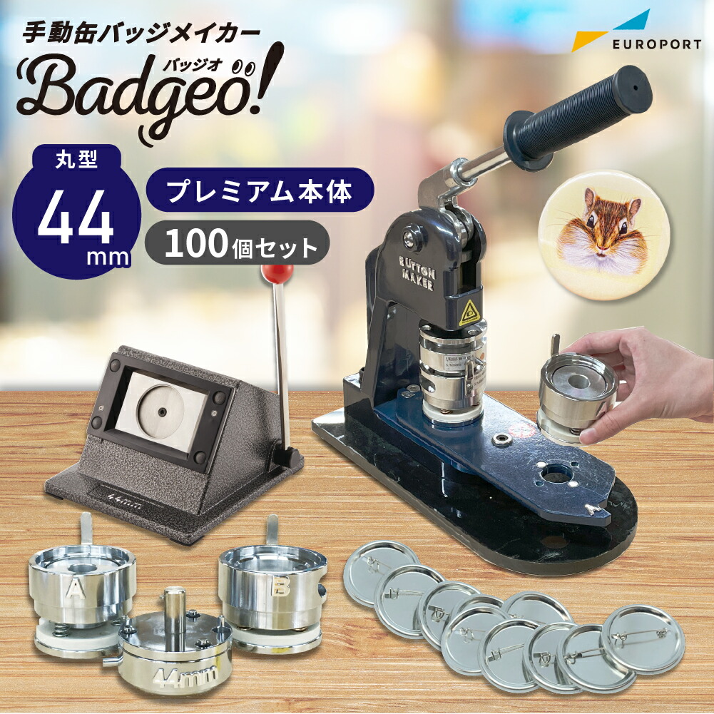 楽天市場】業務用 プレミアム 缶バッジマシン 丸型44mmセット [BMP