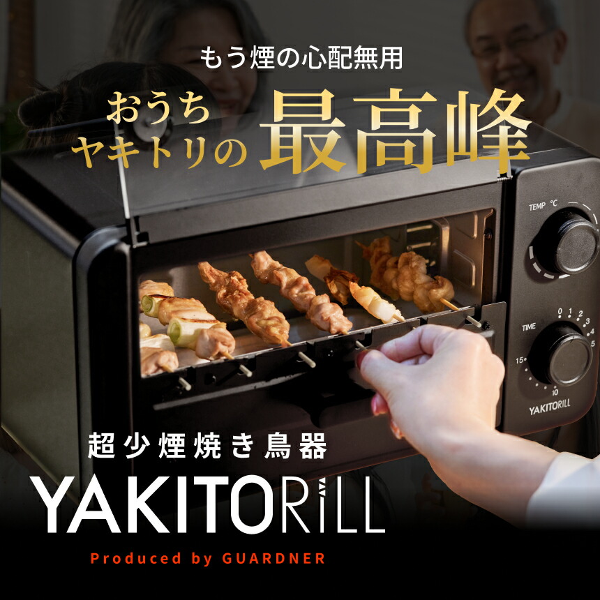 楽天市場】YAKITORiLL ヤキトリル 少煙焼き鳥グリル 自宅 卓上 串焼き