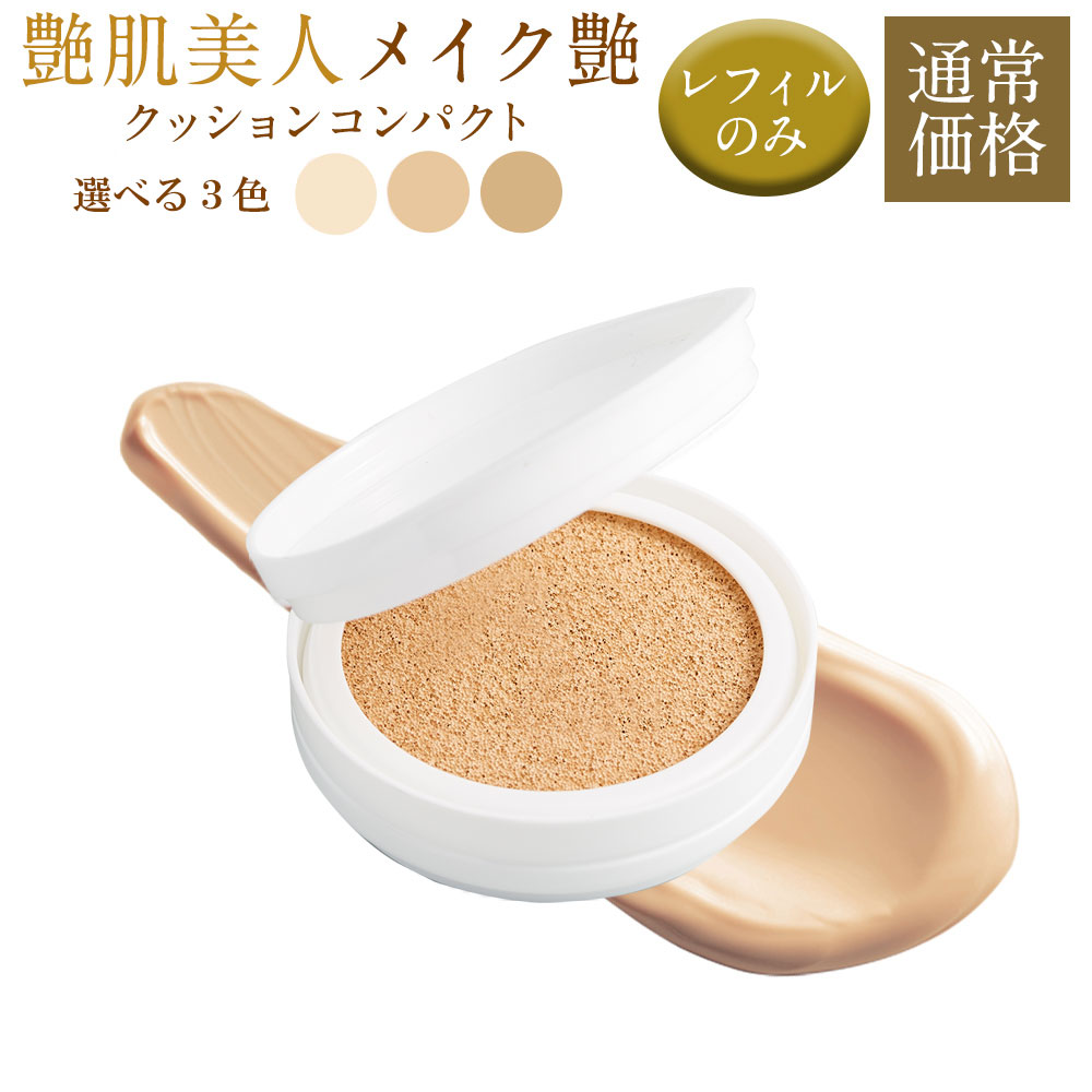 楽天市場】【レフィルのみ】 メイク艶 クッションコンパクト メイク艶