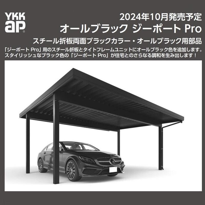 楽天市場】YKKAP YKK カーポート オールブラック ジーポート Pro 1台用