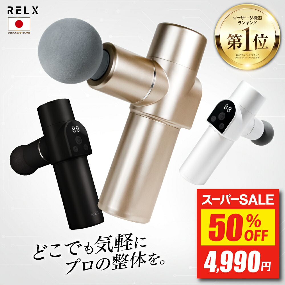 楽天市場】筋膜リリースガン ミニ 【楽天1位】 RELX リラクス トータル