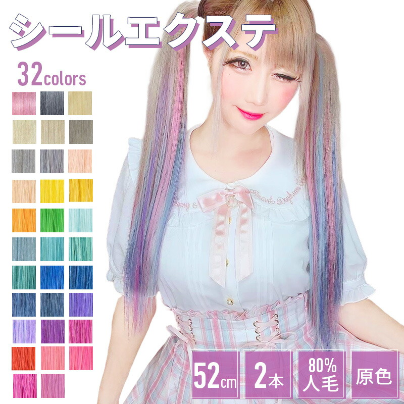 楽天市場】エクステ シールエクステ【原色 2本分 1シート 52cm