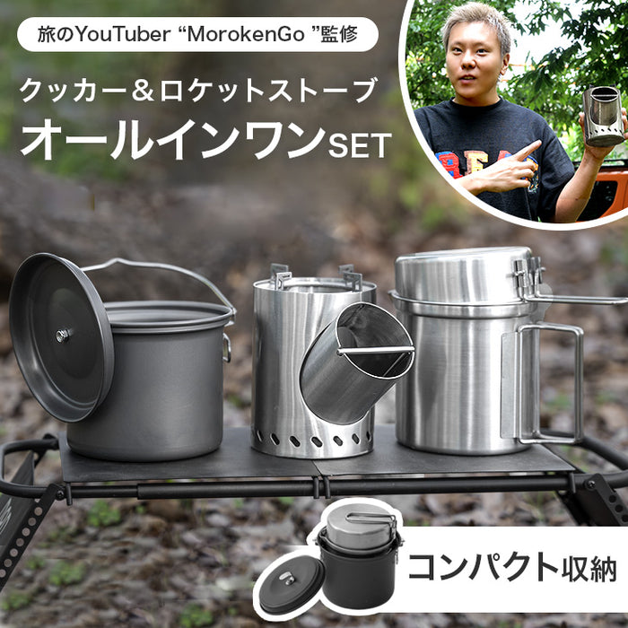 楽天市場】『旅のYoutuber モロケン』監修 ロケットストーブ&クッカー