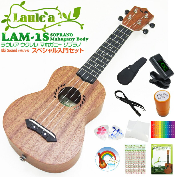 楽天市場】Laule'a ラウレア ウクレレ LAM-1S ソプラノ 初心者