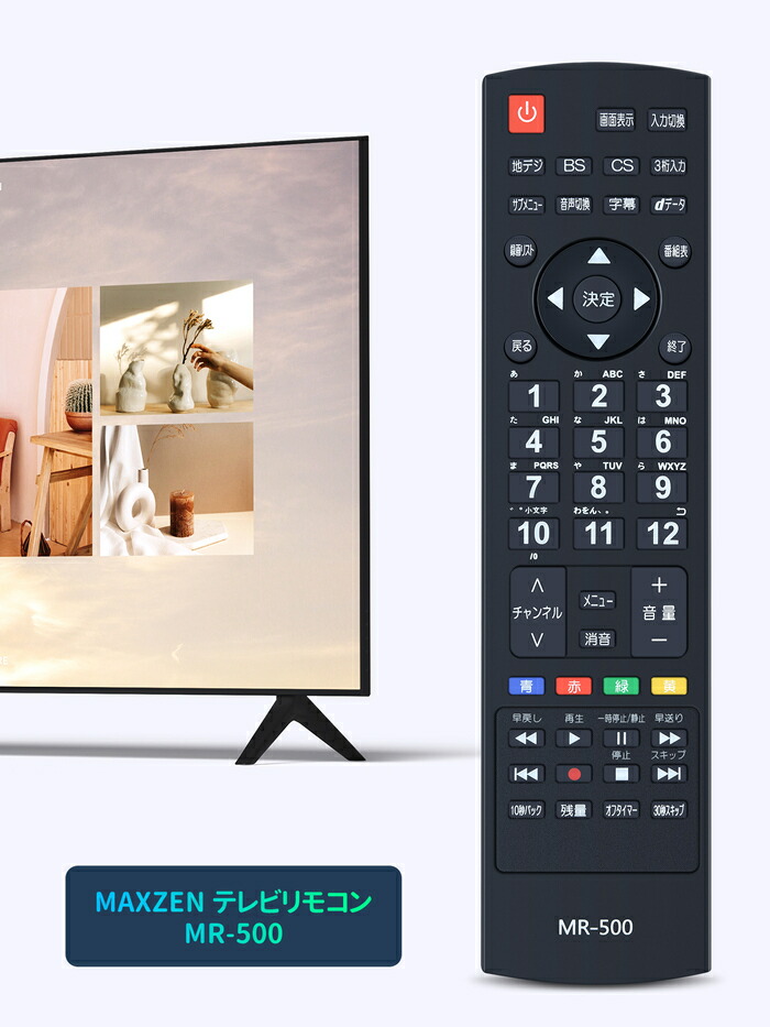 楽天市場】テレビリモコン MR-500 for MAXZEN マクスゼンテレビ