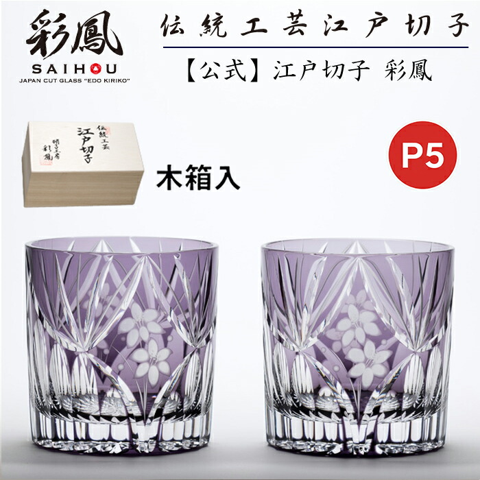 楽天市場】☆P5倍☆ 江戸切子 ミニオールド ペア 【硝子工房 彩鳳 直営