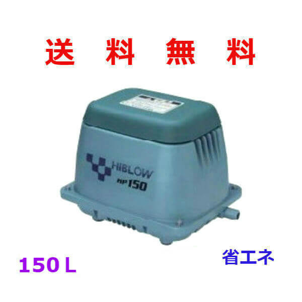 楽天市場】テクノ高槻 HIBLOW HP-150 [浄化槽 エアーポンプ エアポンプ