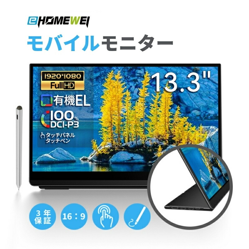 楽天市場】EHOMEWEIモバイルモニター 光沢 有機EL 13.3インチ FHD 1920