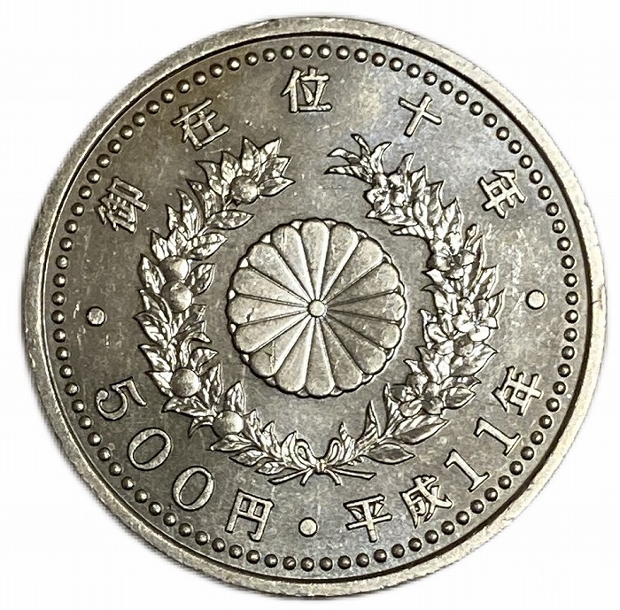 楽天市場】天皇陛下在位10年記念500円白銅貨 平成11年(1999年) 美品