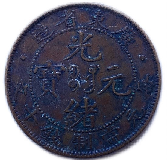 楽天市場】1900年 ～大清銅幣 光緒元寶 廣東省 当制十文 美品 中国