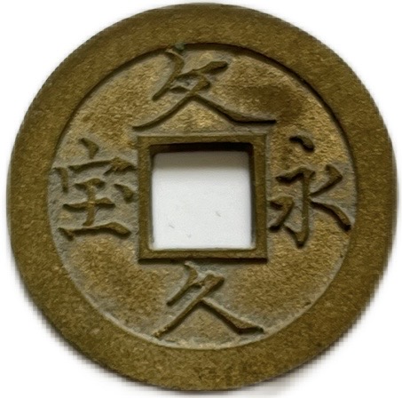 楽天市場】母銭 文久永宝 略宝 【未使用】穴銭 日本古銭 文久3年(1863