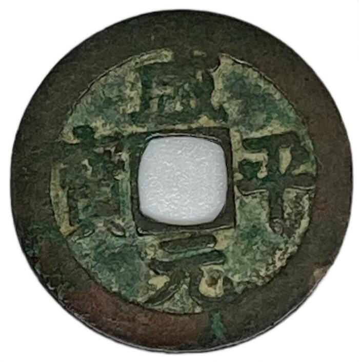 楽天市場】998年〜 咸平元宝 中国古銭 宋 渡来銭 穴銭 美品 1枚