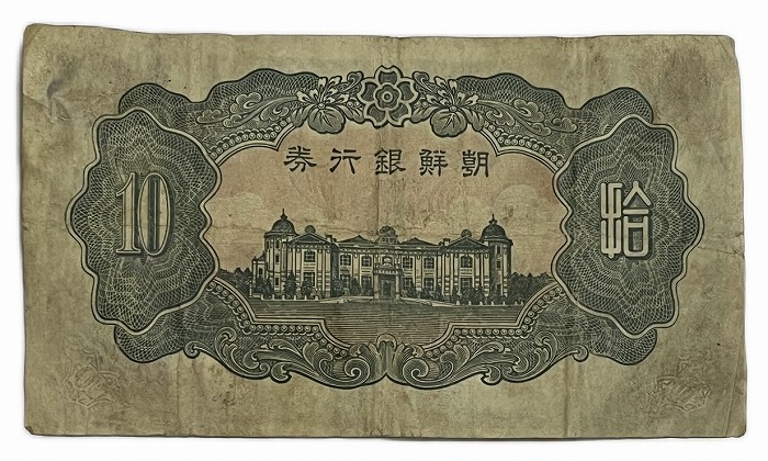 楽天市場】朝鮮 10圓 朝鮮銀行券 改造10円券 昭和7年 ～ (1932) 並品