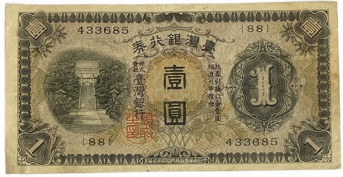 楽天市場】台湾銀行券 甲1円券 1圓 壱圓 昭和8年 ～ (1933) 並品 日本