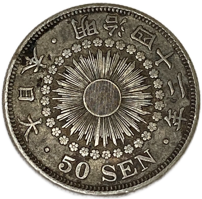 楽天市場】【銀貨】旭日50銭銀貨 明治42年(1909年) 美品 日本 貨幣