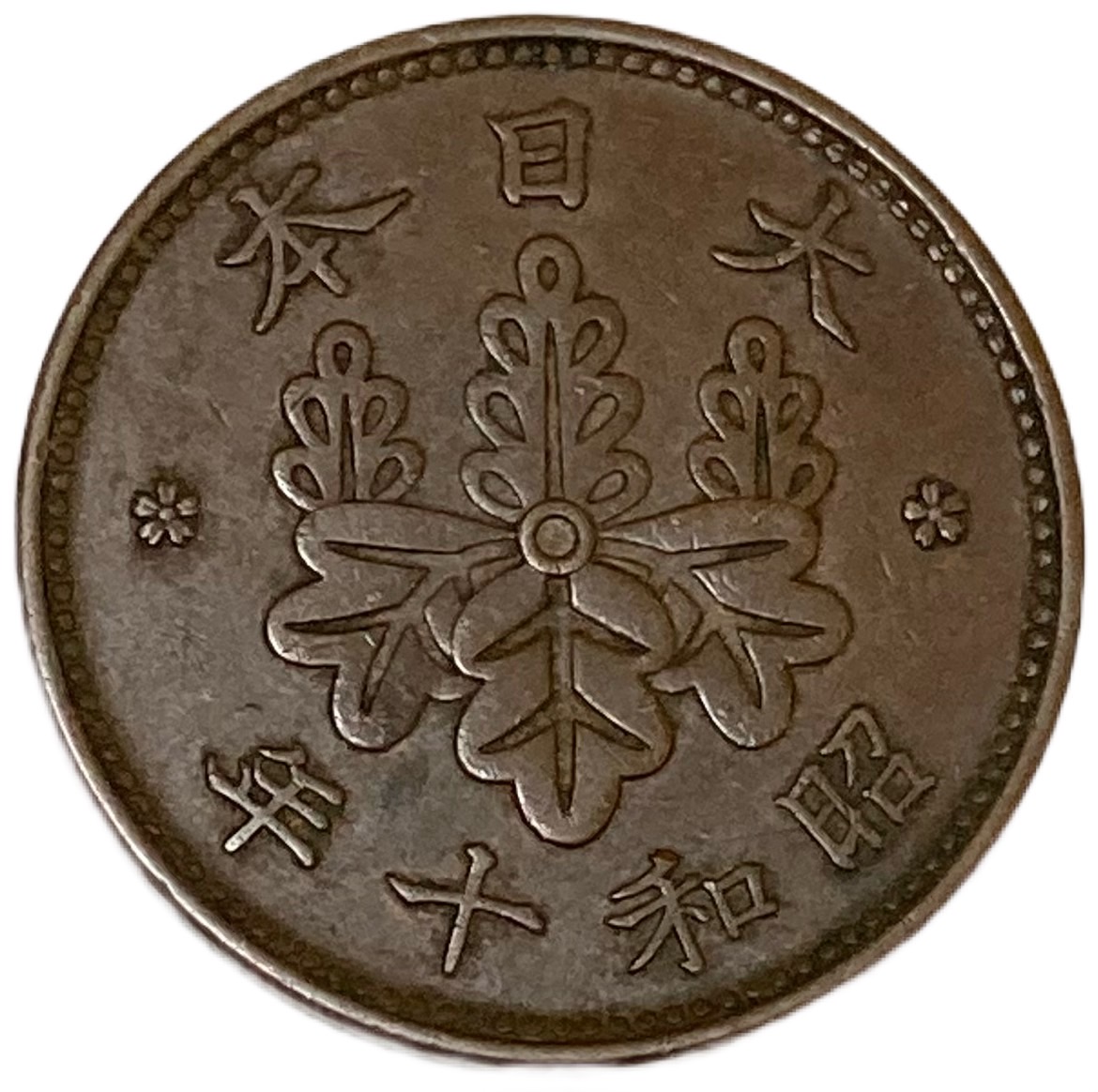 楽天市場】桐1銭青銅貨 昭和10年(1935年) 美品 日本古銭 : アインス
