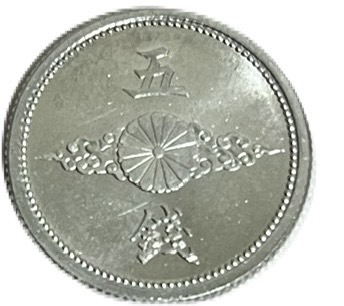 楽天市場】5銭アルミ貨 昭和16年(1941年) 未使用 日本古銭 : アインス