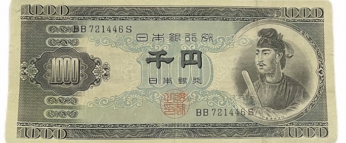 楽天市場】聖徳太子1000円 2桁 日本銀行券B号 昭和25年（1950) 美品 千