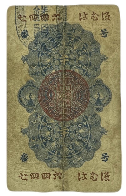 廃止 改造紙幣20銭(大蔵卿20銭)明治16年発行 改造紙幣20銭 大蔵卿20銭