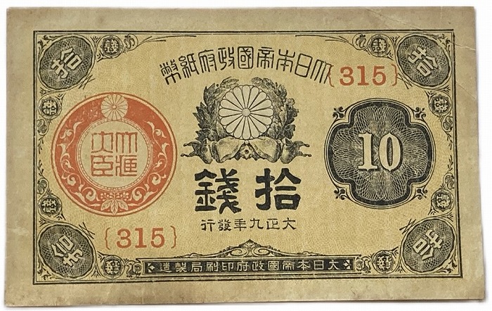 楽天市場】大正小額紙幣10銭 大正政府紙幣 美品 大正9年（1920） 日本
