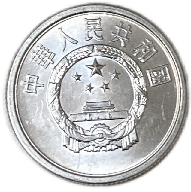 楽天市場】1957年～ 5分 中華人民共和国 アルミニウム貨 中国貨幣 未