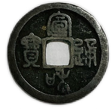 楽天市場】1119年 宣和通宝 中国古銭 宋 渡来銭 穴銭 美品 1枚