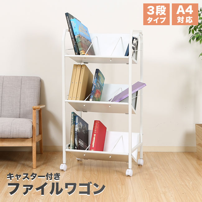 楽天市場】【期間限定10%OFF】ファイルワゴン 3段 キャスター付き