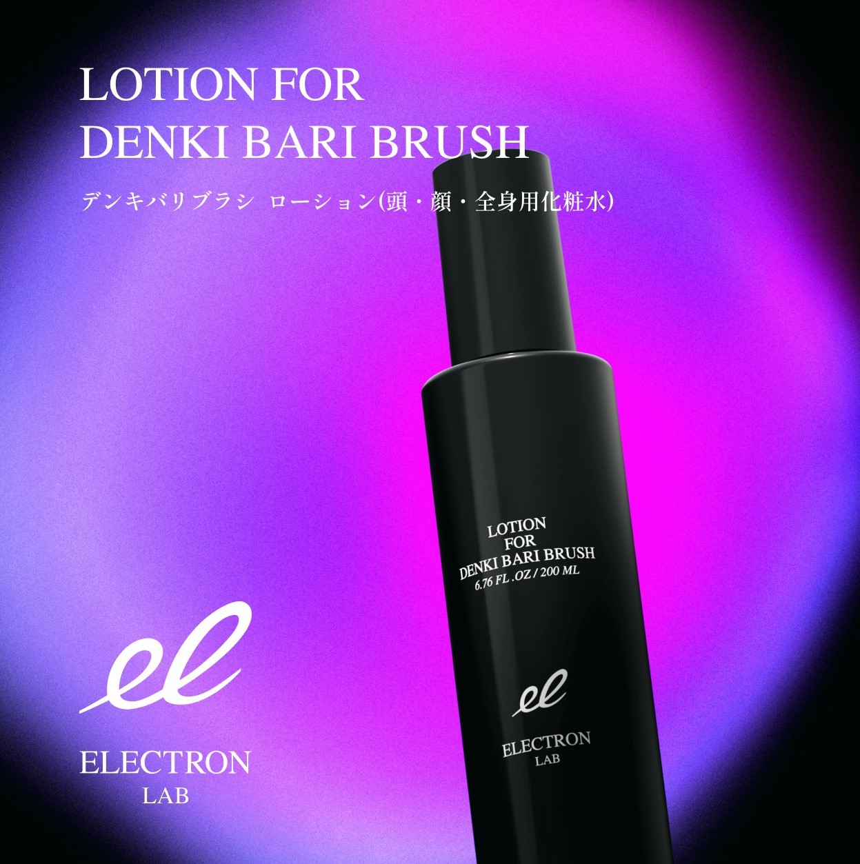 楽天市場】【エレクトロン公式】デンキバリブラシローション 200ml