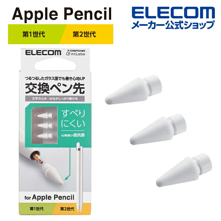 楽天市場】エレコム Apple Pencil 専用 交換ペン先 第1・第2世代両対応