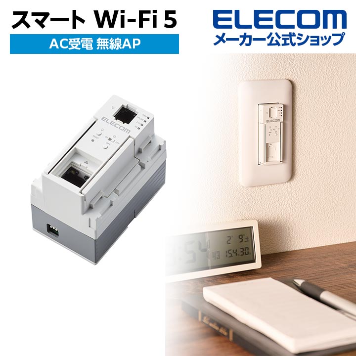 楽天市場】エレコム 無線アクセスポイント スマート Wi-Fi 5 867+