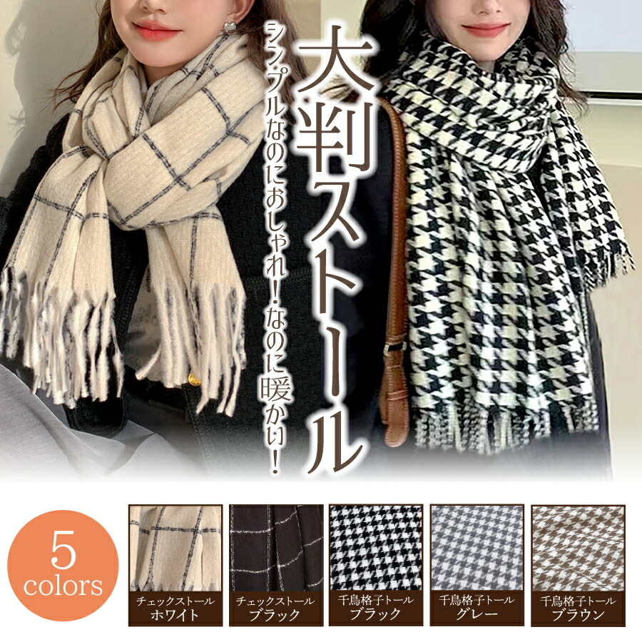 楽天市場】ストール 大判 マフラー レディース 千鳥格子 チェック柄