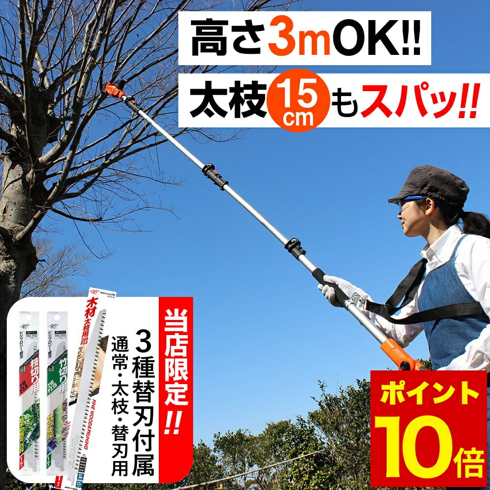 楽天市場】＼ポイント10倍／ 高枝コードレス電動のこぎり 3m ハイ