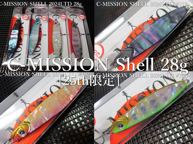 楽天市場】Cミッション [シェル] 25th限定 サザエ仕様 28g /67mm ～全