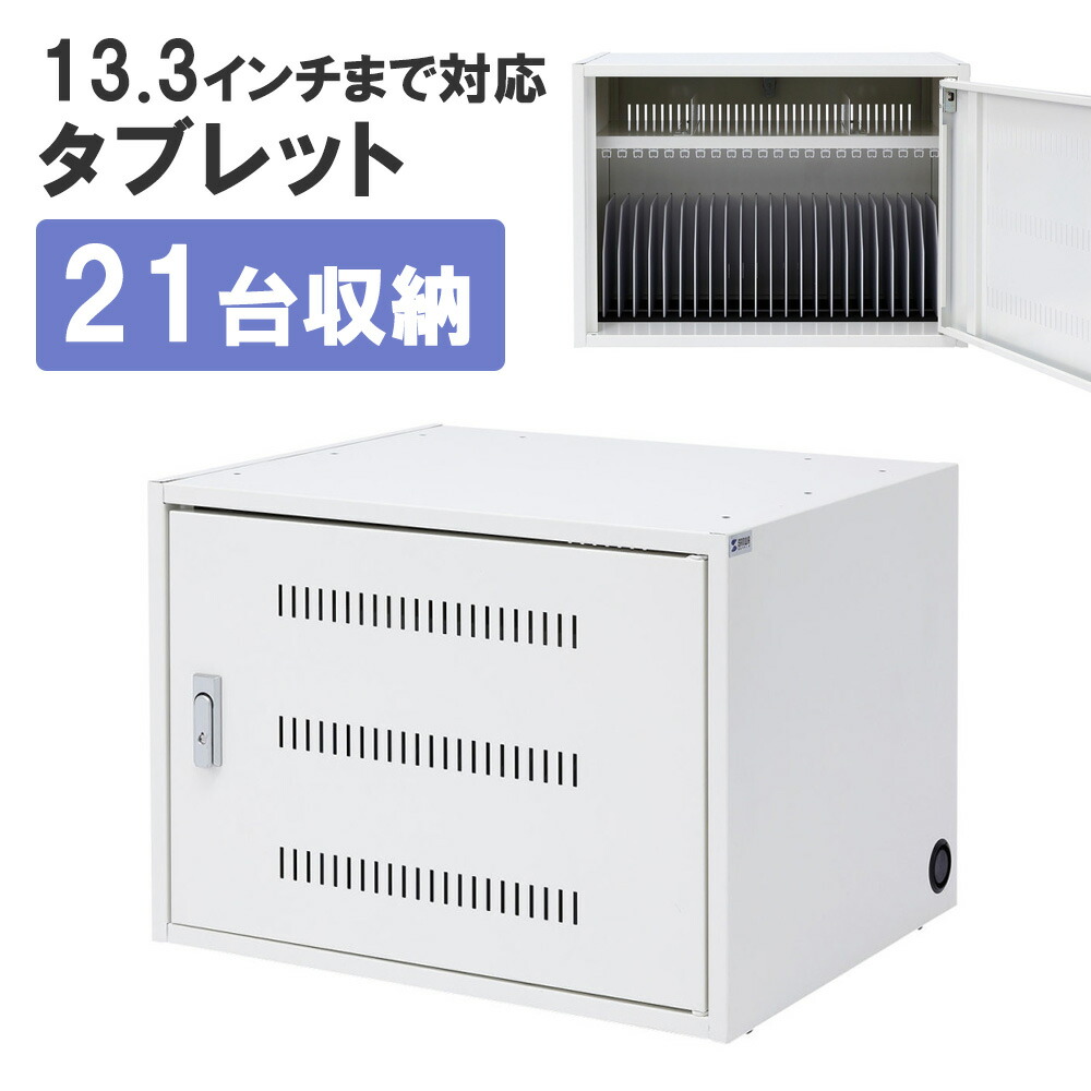 楽天市場】【最大2000円OFFクーポン配布中】保管庫 タブレット iPad 21