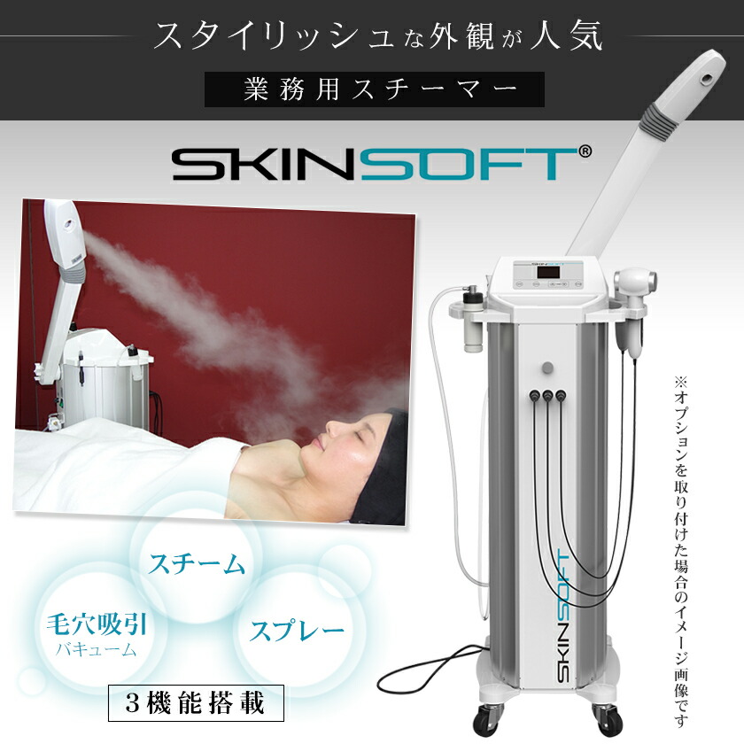 楽天市場】業務用 スチーマー 複合機タイプ スキンソフト SKINSOFT
