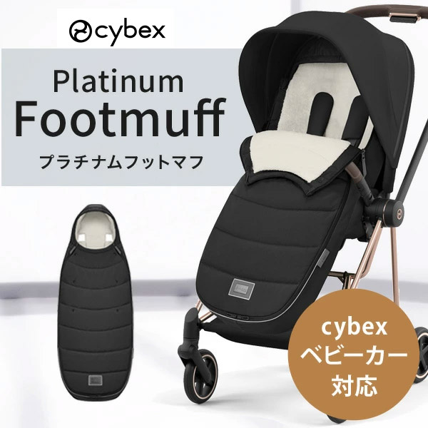 楽天市場】cybex サイベックス プラチナム フットマフ （赤ちゃん