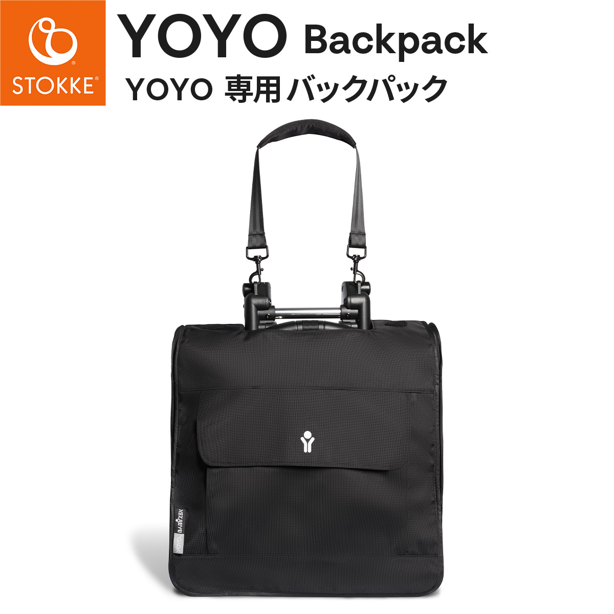 楽天市場】STOKKE YOYO ストッケ ヨーヨー 専用 バックパック【YOYO