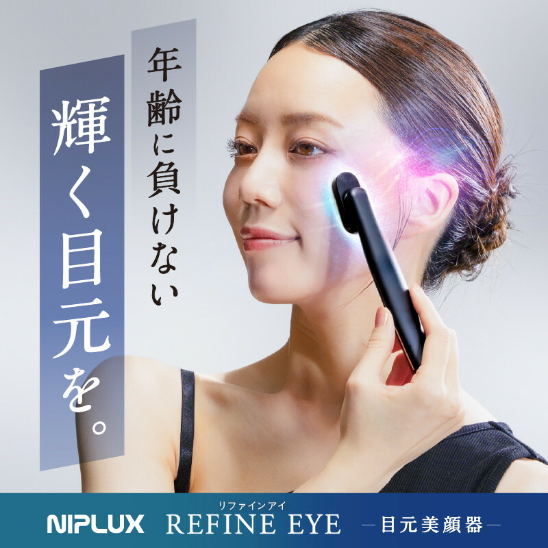 楽天市場】【ふるさと納税】NIPLUX 目元美顔器 REFINE EYE | 1年保証