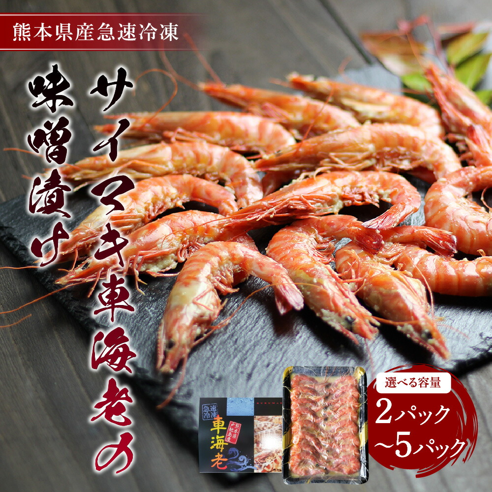 楽天市場】【ふるさと納税】サイマキ 車海老 味噌漬け 【選べる内容量