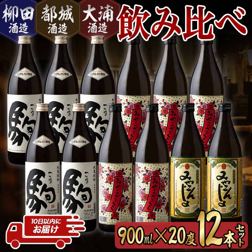 楽天市場】【ふるさと納税】3蔵おすすめ焼酎飲み比べ12本セット≪みや
