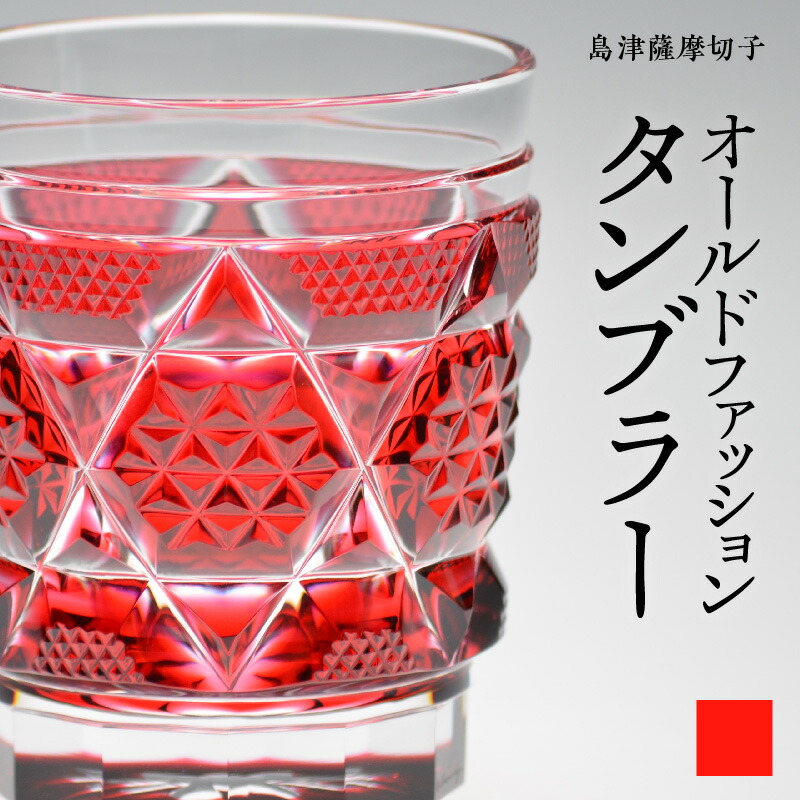 楽天市場】【ふるさと納税】＜選べる色＞ 島津薩摩切子 オールド